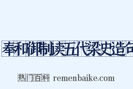 奉和御制读五代梁史造句是什么意思的图片
